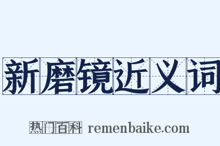 新磨镜近义词是什么意思的图片